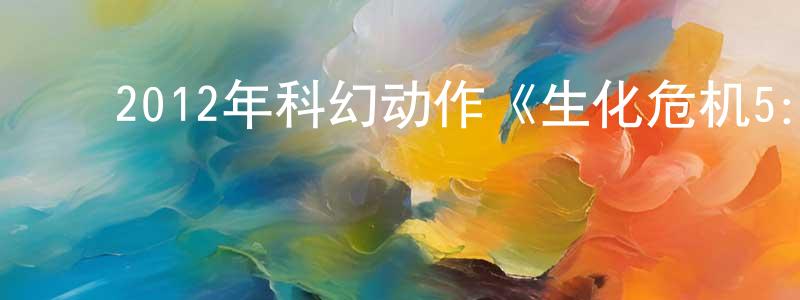 ﻿蔡月玲的网络影视资源,﻿2012年科幻动作《生化危机5：惩罚》720p.BD中英双字幕迅雷下载_电影天堂